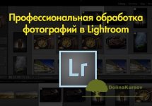 professionalnaja-obrabotka-fotografij-v-lightroom-kraft-2016.jpg