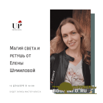 elena-shumilova-magija-sveta-i-retush-2019.png