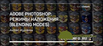 andrej-zhuravlev-adobe-photoshop-rezhimy-nalozhenija-blending-modes-2019.jpg