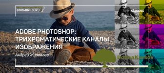 andrej-zhuravlev-adobe-photoshop-trixromaticheskie-kanaly-izobrazhenija-2019.jpg