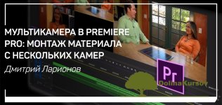 dmitrij-larionov-multikamera-v-premiere-pro-montazh-materiala-s-neskolkix-kamer-2019.jpg