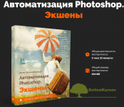 evgenij-kartashov-avtomatizacija-photoshop-ehksheny-2019.png