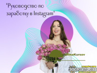 sizova_ai-vorkbuk-rukovodstvo-po-zarabotku-v-instagram-2021.png