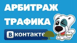 mixail-dolmatov-zarabotok-na-arbitrazhe-trafika-vkontakte-podxod-dlja-2021-goda.jpg