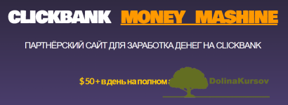 mixail-ivanov-partnjorskij-sajt-dlja-zarabotka-deneg-na-clickbank-2020.png