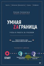 ksenija-solomatina-umnaja-zagranica-ucheba-i-rabota-za-rubezhom-rukovodstvo-k-dejstviju-2018.jpg