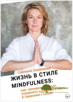 zhizn-v-stile-mindfullness-kak-trenirovat-mozg-upravljat-stressom-zamalieva-2018.png