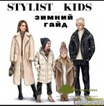 stylist_kids-zimnij-gajd-2021.jpg