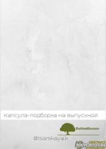 tsarskaya-k-kapsula-podborka-na-vypusknoj-2021.jpg