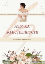 anna-elizarova-azbuka-zhenstvennosti-2021.jpg