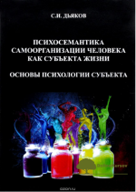 psixosemantika-samoorganizacii-cheloveka-kak-subekta-zhizni-djakov-2015.png
