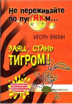 zajac-stan-tigrom-vagin-1999.png