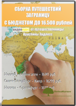 kristina-ehndless-puteshestvija-zagranicu-s-bjudzhetom-do-16500-rublej.png