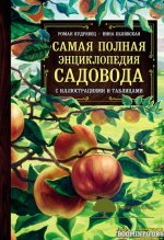 roman-kudrjavec-nina-beljavskaja-samaja-polnaja-ehnciklopedija-sadovoda-s-illjustracijami-i-ta...jpg