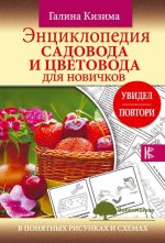 kizima-ehnciklopedija-sadovoda-i-cvetovoda-dlja-novichkov-2018.jpg