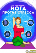 anastasija-kovaleva-joga-protiv-stressa-2021.png