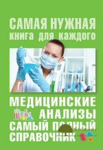 mixail-ingerlejb-medicinskie-analizy-samyj-polnyj-spravochnik.jpg