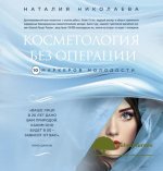 kosmetologija-bez-operacii-10-markerov-molodosti-nikolaeva-2016.jpg