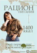 lady-inglasses-racion-pitanija-na-1400kkal-tvoj-pervyj-shag-k-krasivoj-figure-2021.jpg