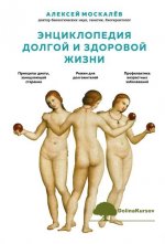 aleksej-moskalev-ehnciklopedija-dolgoj-i-zdorovoj-zhizni-2019.jpg
