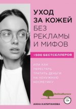 anna-kapitanova-uxod-za-kozhej-bez-reklamy-i-mifov-2019.jpg