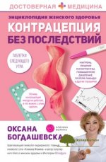 oksana-bogdashevskaja-ehnciklopedija-zhenskogo-zdorovja-kontracepcija-bez-posledstvij-2021.jpg