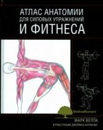 vella-mark-atlas-anatomii-dlja-silovyx-uprazhnenij-i-fitnesa.jpg