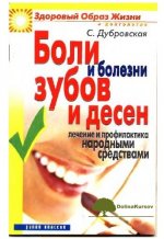 svetlana-dubrovskaja-boli-i-bolezni-zubov-i-desen-lechenie-i-profilaktika-narodnymi-sredstvami.jpg
