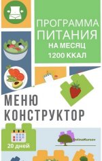 eatclean_menu-programma-pitanija-1200-kkal-menju-konstruktor-2020.jpg