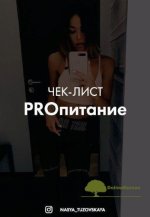 nasya_tuzovskaya-chek-list-pro-pitanie.jpg