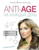 anna-bortejchuk-anti-age-na-kazhdyj-den-upravlenie-krasotoj-2019.jpg