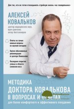 aleksej-kovalkov-metodika-doktora-kovalkova-v-voprosax-i-otvetax-2019.jpg