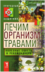 lechim-organizm-travami-poleznye-sovety-i-rekomendacii-nikolaeva-2011.png