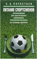 pitanie-sportsmenov-rekomendacii-dlja-prakticheskogo-primenenija-na-primere-futbola-parastaev-...png