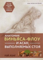 anatomija-vinjasa-flou-i-asan-vypolnjaemyx-stoja-long-2016.jpg
