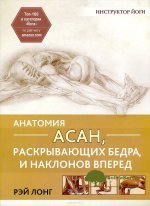 anatomija-asan-raskryvajuschix-bedra-i-naklonov-vpered-long-2016.jpg