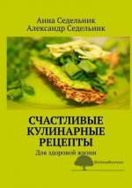 anna-sedelnik-aleksandr-sedelnik-schastlivye-kulinarnye-recepty-dlja-zdorovoj-zhizni-2019.jpg