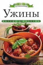 ksenija-ljubomirova-uzhiny-azbuka-domashnej-kulinarii.jpg
