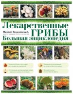 mixail-vishnevskij-lekarstvennye-griby-bolshaja-ehnciklopedija.jpg