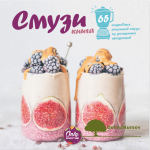 only_smoothie-kniga-receptov-smuzi-dlja-ochischenija-i-poxudenija.png