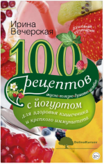 100-receptov-s-jogurtom-dlja-zdorovja-kishechnika-i-krepkogo-immuniteta-vecherskaja-2014.png