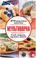 multivarka-270-receptov-vypechki-xleb-pirogi-kulichi-keksy-ljubimye-recepty-2014.png