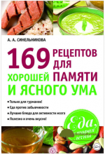 169-receptov-dlja-xoroshej-pamjati-i-jasnogo-uma-sinelnikova-2013.png