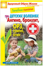 lechebnoe-pitanie-pri-detskix-boleznjax-angina-bronxit-orz-gripp-otit-kashin-2014.png