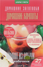 domashnie-kompoty-potapova-2014.png