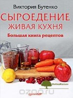 syroedenie-zhivaja-kuxnja-bolshaja-kniga-receptov-butenko-2011.jpg