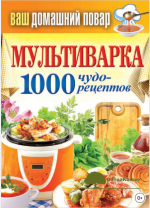multivarka-1000-chudo-receptov-kashin-2013.png