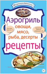 aehrogril-ovoschi-mjaso-ryba-deserty-moja-kulinarnaja-bibliotechka-2011.png