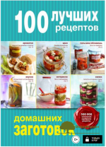 100-luchshix-receptov-domashnix-zagotovok-bratusheva-2015.png