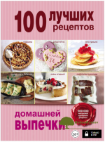 100-luchshix-receptov-domashnej-vypechki-bratusheva-2014.png